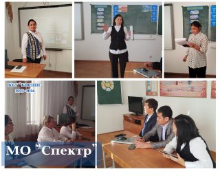 МО "Спектр" МО "Спектр"