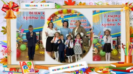 Бірінші оқу жылы артта қалды!