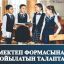 Міндетті мектеп формасына қойылатын талаптары