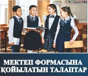 Міндетті мектеп формасына қойылатын талаптары