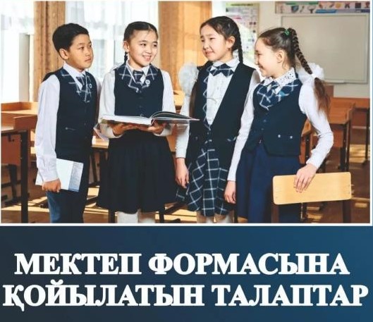 Міндетті мектеп формасына қойылатын талаптары