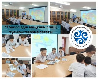 « Тәуелсіздік мәңгілік елдің тұғыры»
