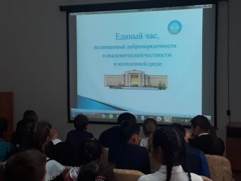 Единый час "Добропорядочности и честности"