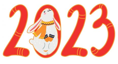 Новый 2023 год!
